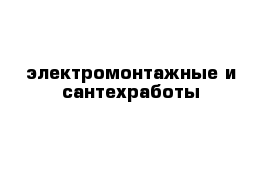 электромонтажные и сантехработы